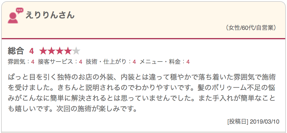 「大人のエクステ」美容室セクション 集客サイトお客様の声3