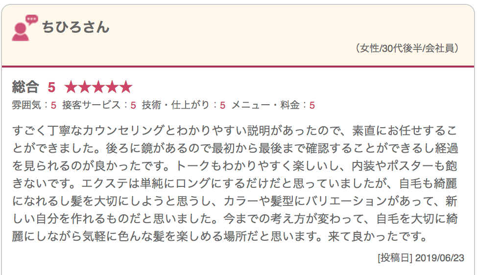 「大人のエクステ」美容室セクション 集客サイトお客様の声5