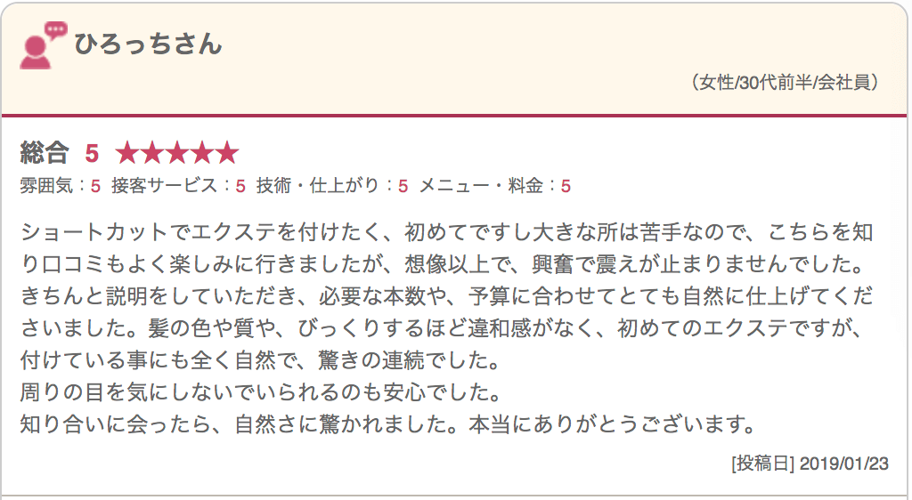 「大人のエクステ」美容室セクション 集客サイトお客様の声6