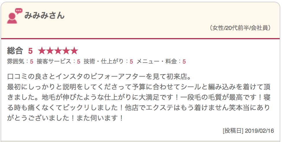 「大人のエクステ」美容室セクション 集客サイトお客様の声7