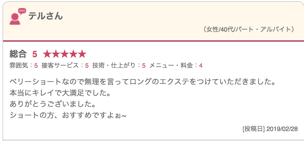 「大人のエクステ」美容室セクション 集客サイトお客様の声8