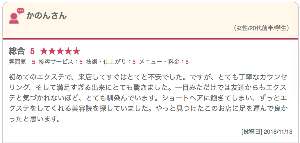 「大人のエクステ」美容室セクション 集客サイトお客様の声9
